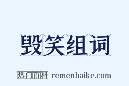 毁笑组词是什么意思的图片